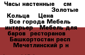 Часы настенные 42 см  “ Philippo Vincitore“ -“Золотые Кольца“ › Цена ­ 3 600 - Все города Мебель, интерьер » Мебель для баров, ресторанов   . Башкортостан респ.,Мечетлинский р-н